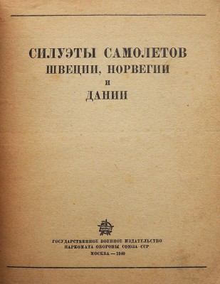 Силуэты самолетов Швеции, Норвегии и Дании. М.: Воениздат, 1940.